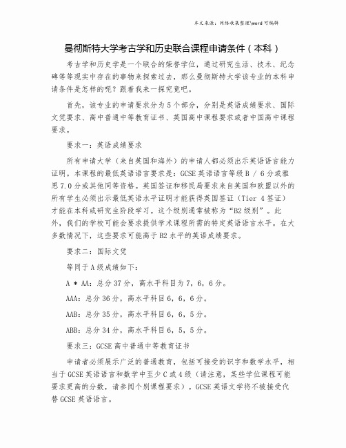 曼彻斯特大学考古学和历史联合课程申请条件(本科).doc