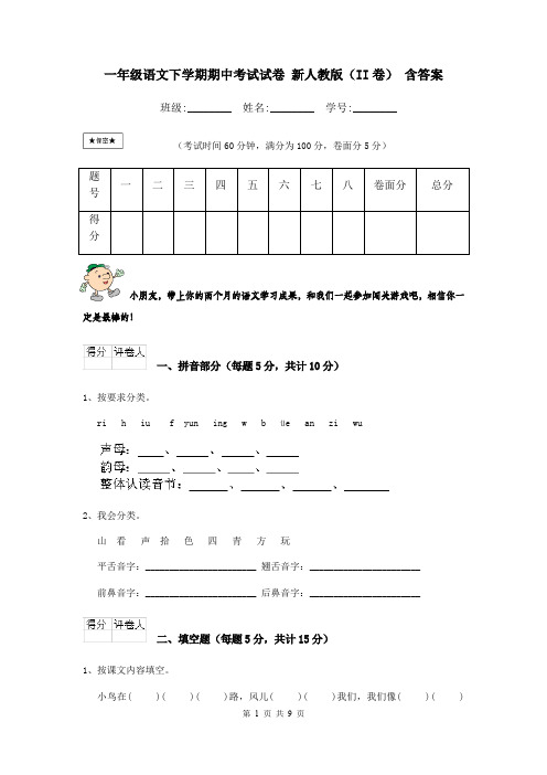 一年级语文下学期期中考试试卷 新人教版(II卷) 含答案