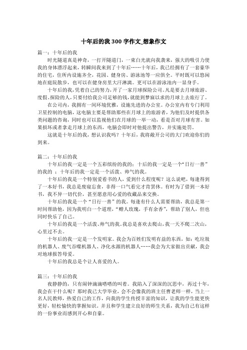 十年后的我300字作文_想象作文