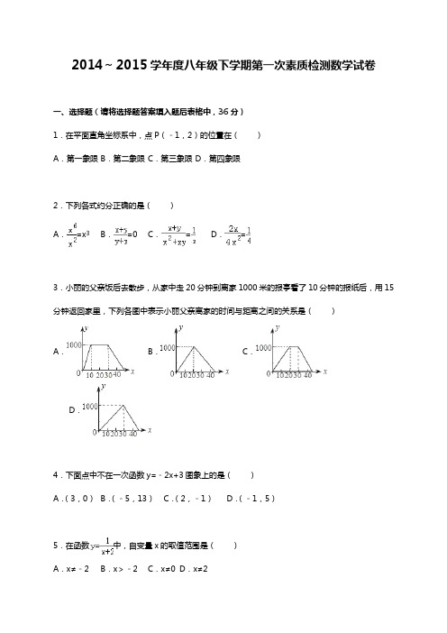 2014～2015学年八年级下第一次素质检测数学试卷含答案解析