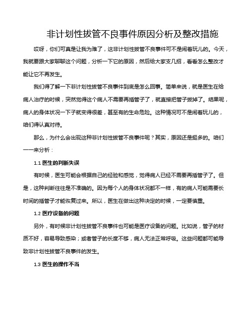 非计划性拔管不良事件原因分析及整改措施