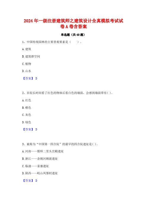 2024年一级注册建筑师之建筑设计全真模拟考试试卷A卷含答案