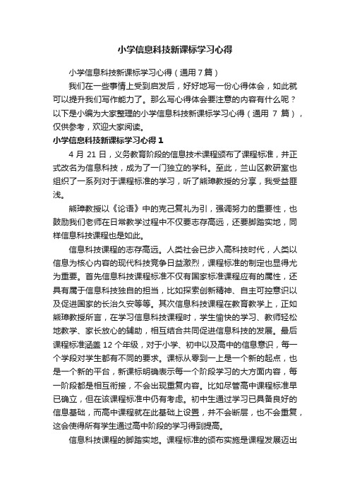 小学信息科技新课标学习心得(通用7篇)