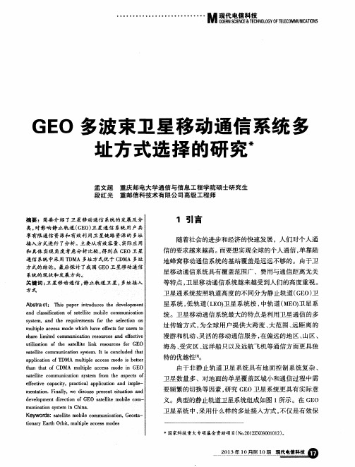 GEO多波束卫星移动通信系统多址方式选择的研究