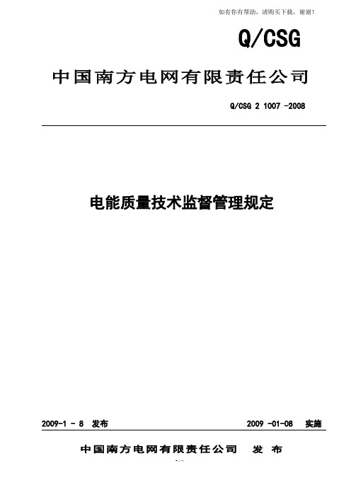 中国南方电网公司电能质量技术监督管理规定终稿