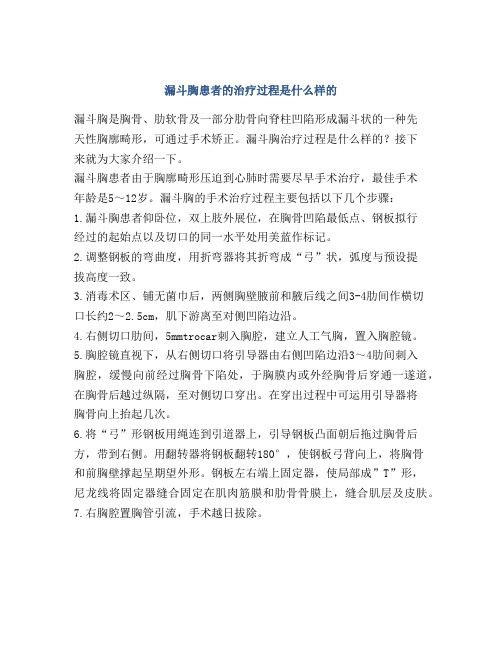 漏斗胸患者的治疗过程是什么样的