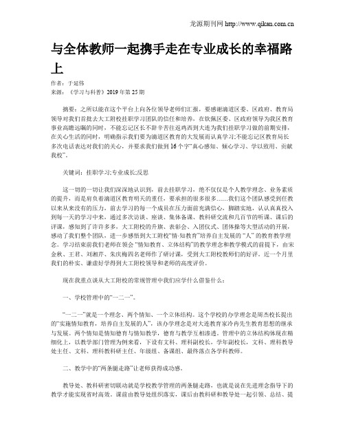 与全体教师一起携手走在专业成长的幸福路上