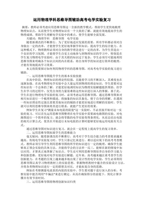 运用物理学科思维导图辅助高考电学实验复习