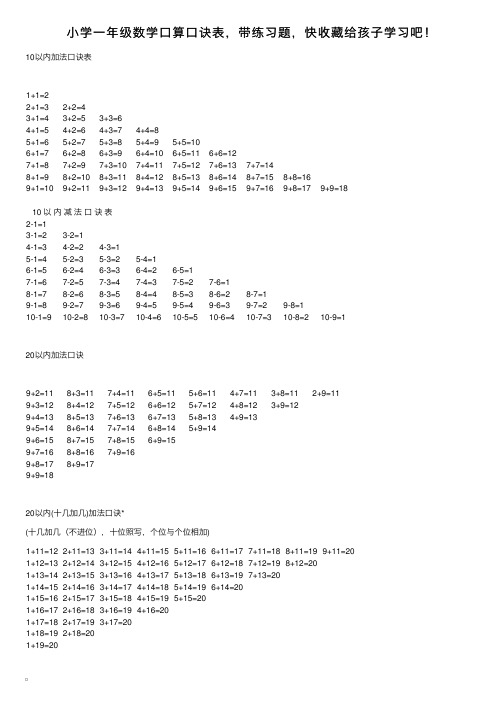 小学一年级数学口算口诀表，带练习题，快收藏给孩子学习吧！