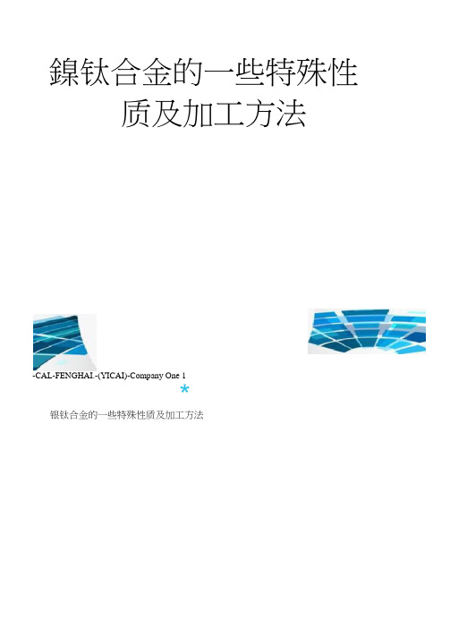 镍钛合金的一些特殊性质及加工方法