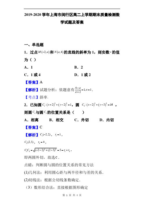 2019-2020学年上海市闵行区高二上学期期末质量检测数学试题及答案