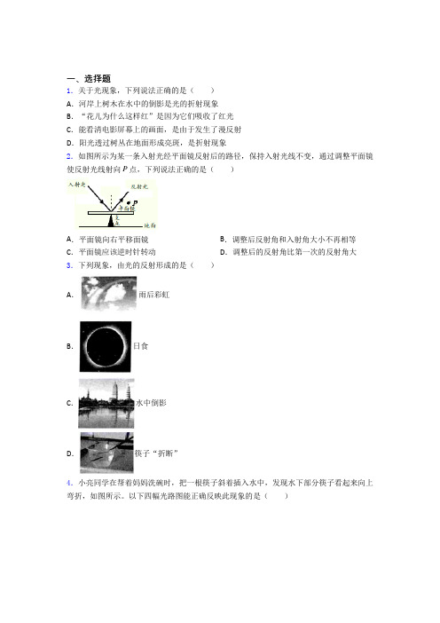 成都西南交通大学附属中学八年级物理上册第四章《光现象》经典练习卷