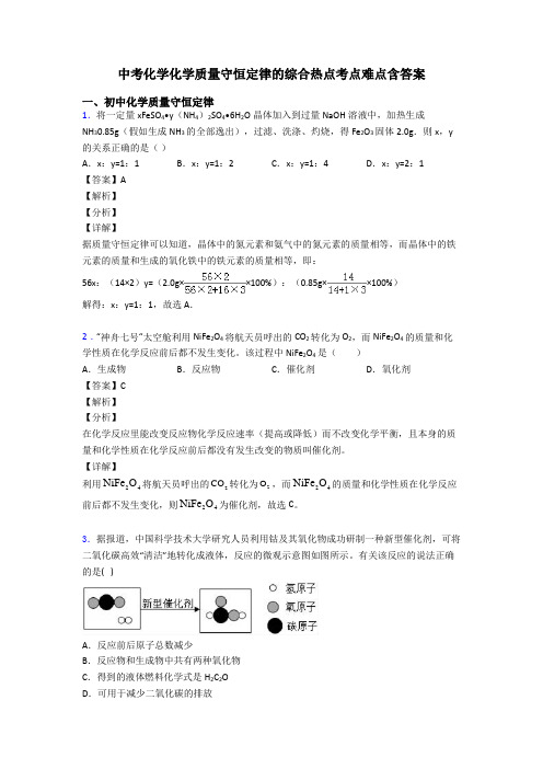 中考化学化学质量守恒定律的综合热点考点难点含答案