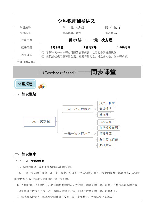 初一-第03讲-一元一次方程(提高)-教案