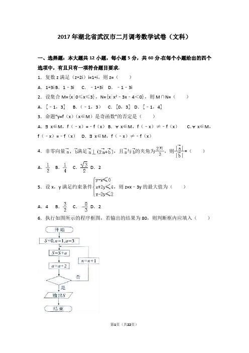 2017年湖北省武汉市二月调考数学试卷(文科)(解析版)