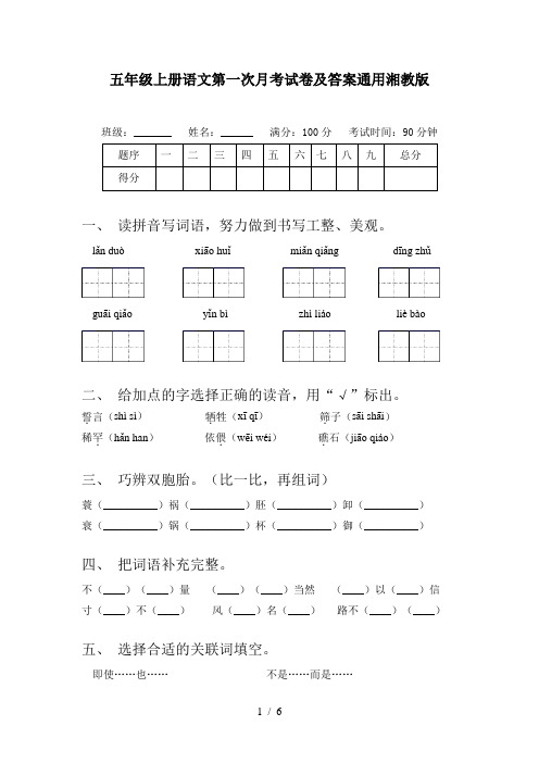 五年级上册语文第一次月考试卷及答案通用湘教版