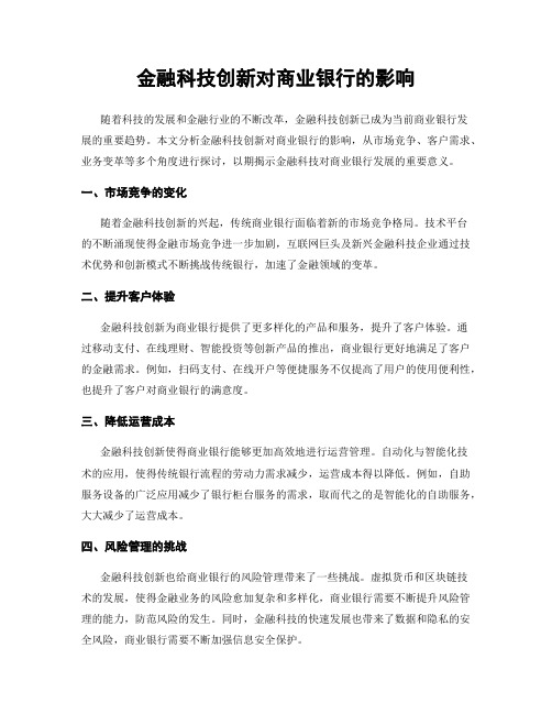 金融科技创新对商业银行的影响