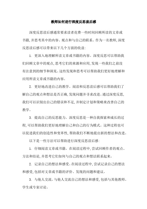 教师如何进行深度反思读后感