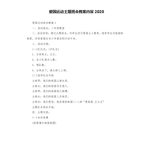 爱国运动主题班会教案内容2020