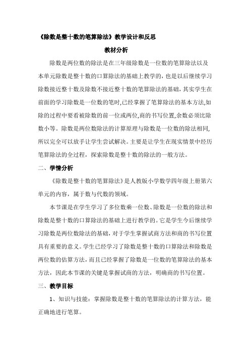 《除数是整十数的笔算除法》教学设计和反思