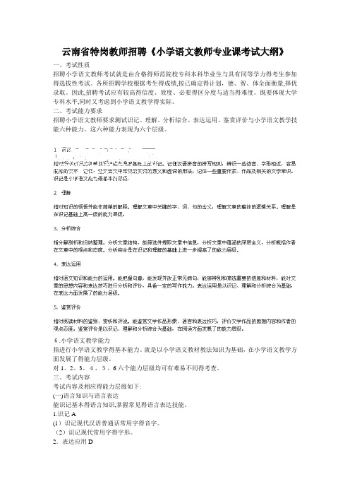 云南省特岗教师招聘《小学语文教师专业课考试大纲》