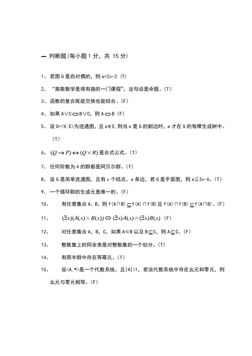 长江大学08级离散试卷A答案