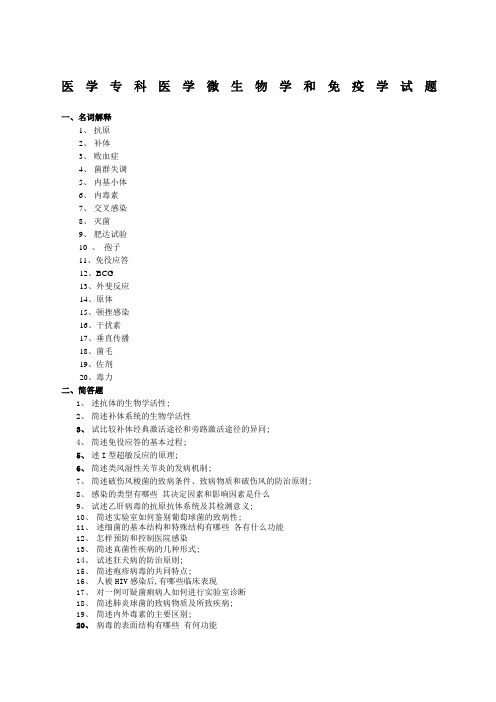 医学专科医学微生物学和免疫学试题