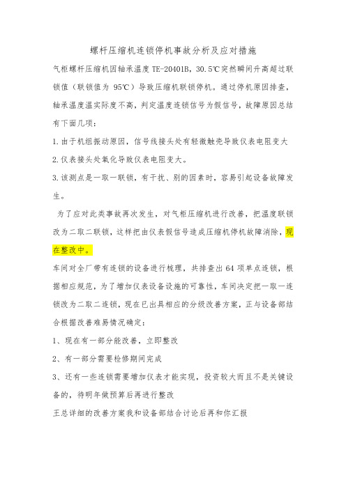 螺杆压缩机连锁停机事故分析及应对措施