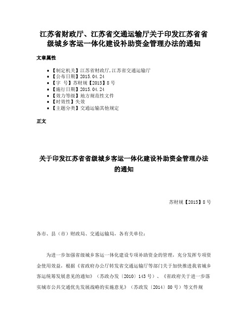 江苏省财政厅、江苏省交通运输厅关于印发江苏省省级城乡客运一体化建设补助资金管理办法的通知