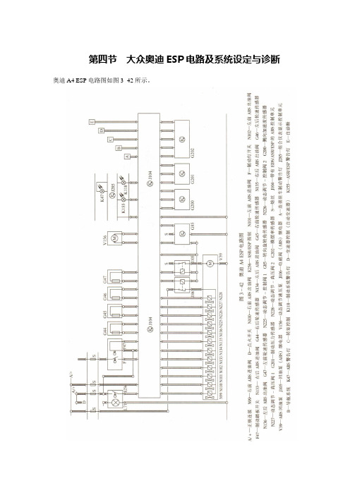 第四节  大众奥迪ESP电路及系统设定与诊断