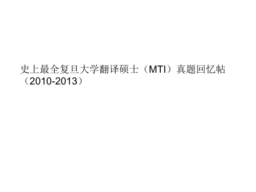 史上最全复旦大学翻译硕士(MTI)真题回忆(2010—2013)