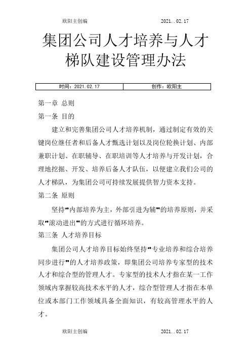 公司人才培养与人才梯队建设管理办法之欧阳主创编