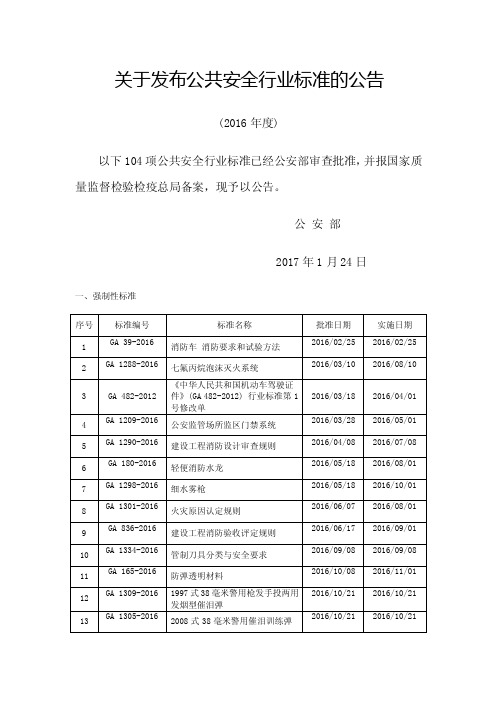 关于发布公共安全行业标准的公告