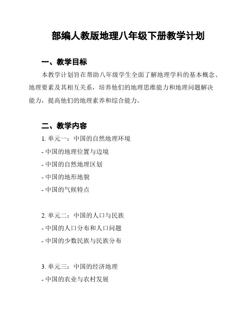 部编人教版地理八年级下册教学计划