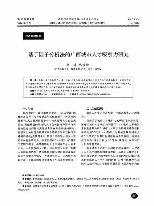 基于因子分析法的广西城市人才吸引力研究