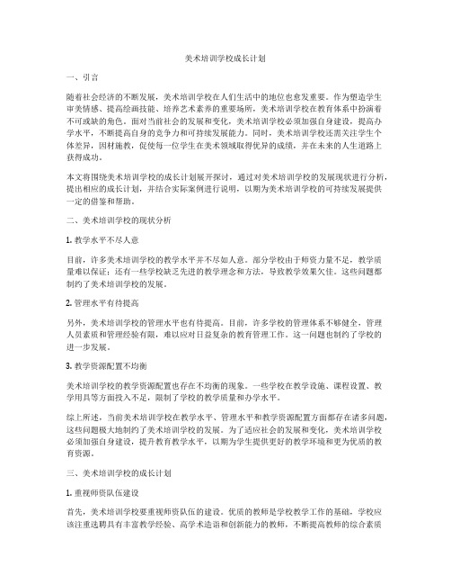 美术培训学校成长计划