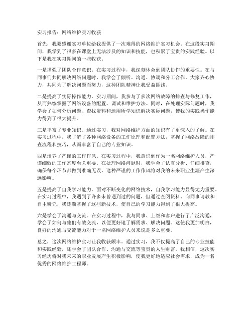 网络维护的实习报告收获