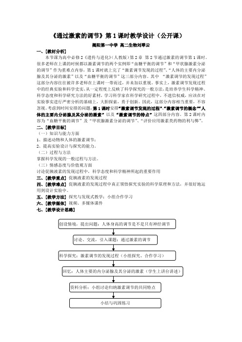 通过激素的调节教学设计(最新整理)