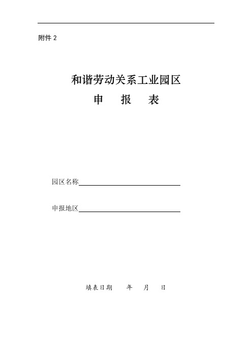 锡林郭勒盟和谐劳动关系工业园区申报表表样