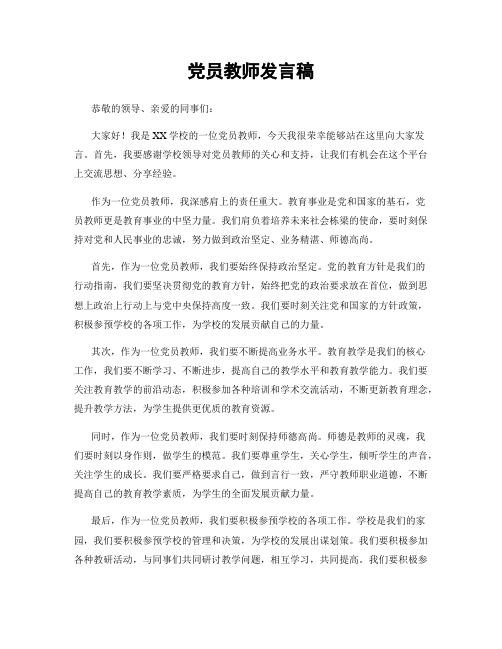 党员教师发言稿