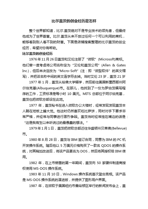 比尔盖茨的创业经历是怎样