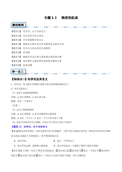 专题3.3物质的组成(九大题型)-2023-2024学年九年级化学上册举一反三(全国)(原卷版)2