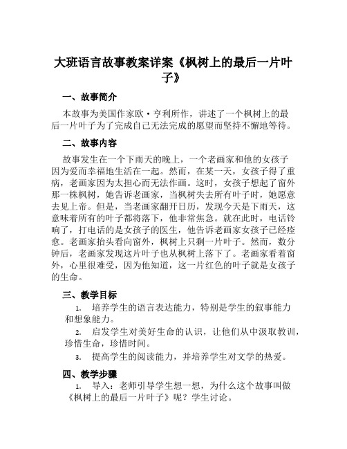 大班语言故事教案详案《枫树上的最后一片叶子》