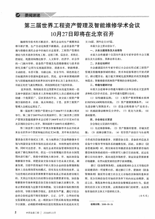 第三届世界工程资产管理及智能维修学术会议10月27日即将在北京召开