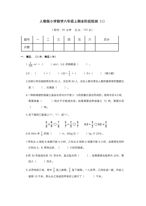 人教版小学数学六年级上期末阶段测试卷(1)