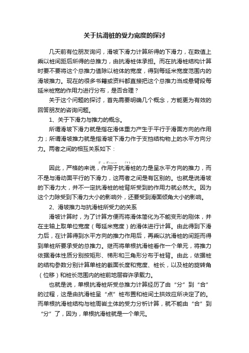 关于抗滑桩的受力宽度的探讨