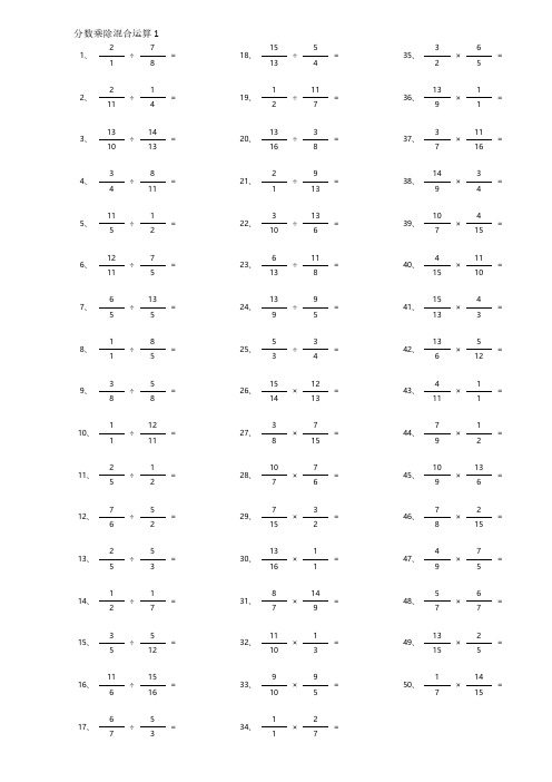 小学分数乘除混合第1~20篇(高级 有答案)