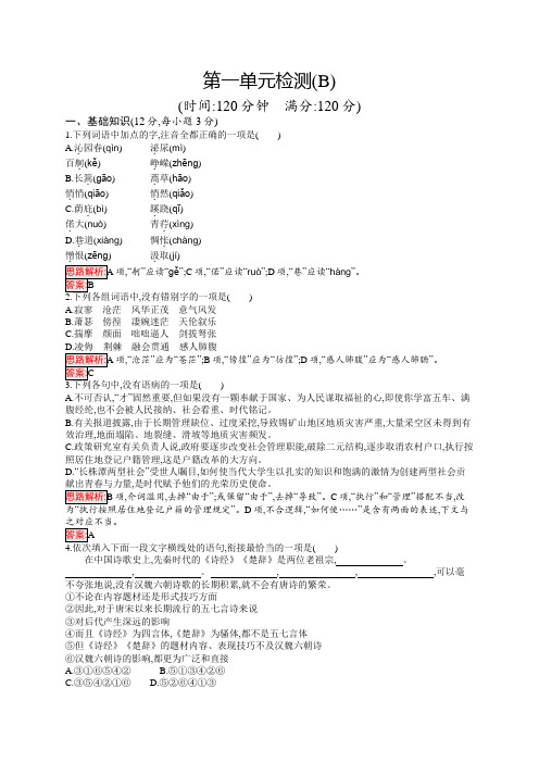 语文同步导学练人教必修一全国通用练习：第一单元第一单元检测(B)+Word含答案