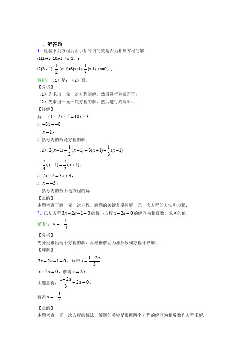 江苏启东中学七年级数学上册第三单元《一元一次方程》-解答题专项阶段测试(含答案解析)