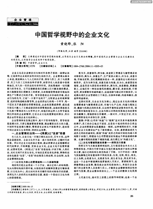 中国哲学视野中的企业文化